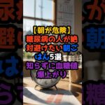 【朝が危険⚠️】糖尿病の人が絶対避けたい朝ごはん5選｜知らずに血糖値爆上がり…#糖尿病#血糖値対策#朝ごはん#糖尿病予防#食事改善#血糖値スパイク