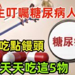 天氣變冷，醫生叮囑糖尿病人：寧可吃點饅頭，也別天天吃這5物