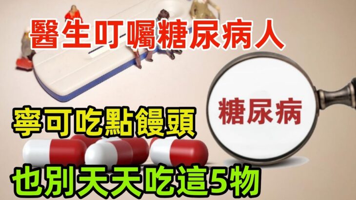 天氣變冷，醫生叮囑糖尿病人：寧可吃點饅頭，也別天天吃這5物