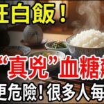 別再冤枉白飯！日本人天天吃飯糖尿病仍低？揭開血糖飆升5大真凶與穩糖吃法