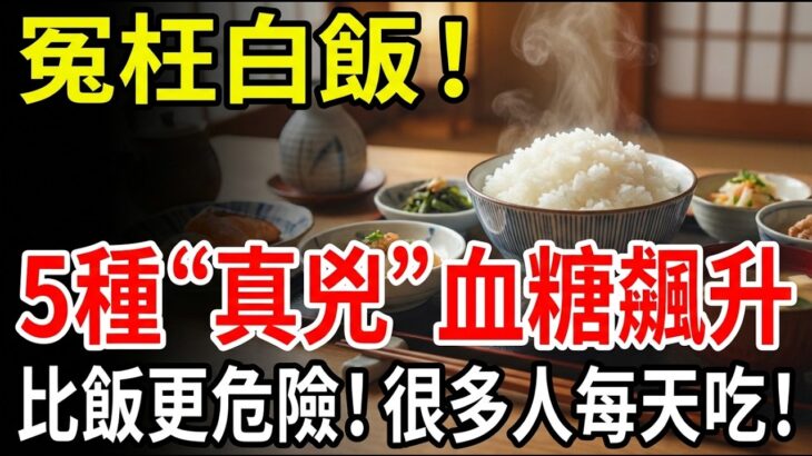 別再冤枉白飯！日本人天天吃飯糖尿病仍低？揭開血糖飆升5大真凶與穩糖吃法