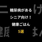 糖尿病があるシニア向け！健康ごはん5選 #60代 #雑学 #やせる