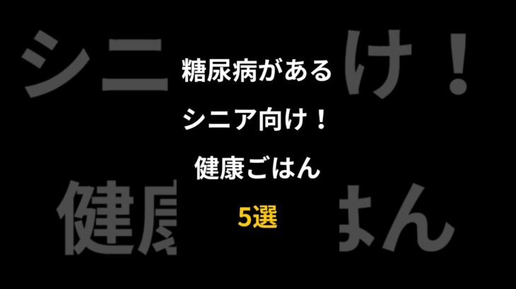 糖尿病があるシニア向け！健康ごはん5選 #60代 #雑学 #やせる