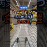 スーパーで買うと病気が近づく食品5選#健康#認知症#糖尿病 #60代