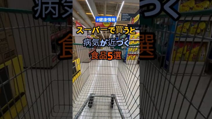 スーパーで買うと病気が近づく食品5選#健康#認知症#糖尿病 #60代