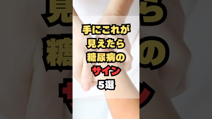 手にこれが見えたら糖尿病のサイン5選