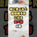 夜に食べると糖尿病予防になる食べ物5選
