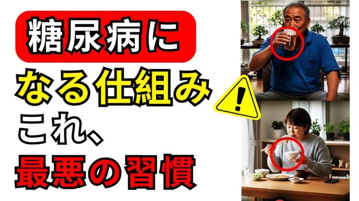 絶対に知らないと後悔する、糖尿病になる人が共通して行っている行動。日本人が糖尿病になる仕組みとは？血糖値を急上昇させる「第三の脂肪」とは。意外な筋肉と糖尿病との関係 | 50代の健康
