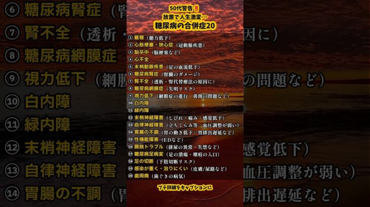 50代警告‼️放置で人生激変…糖尿病の合併症20 #shorts  #健康寿命 #プチ知識 #50代健康