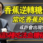 香蕉終於被發現！常喫香蕉的糖尿病患者，或許有這5大好處，記住這5種喫法，血糖從此穩如泰山！#倪海廈 #中醫養生 #消渴症 #糖尿病飲食 #經方