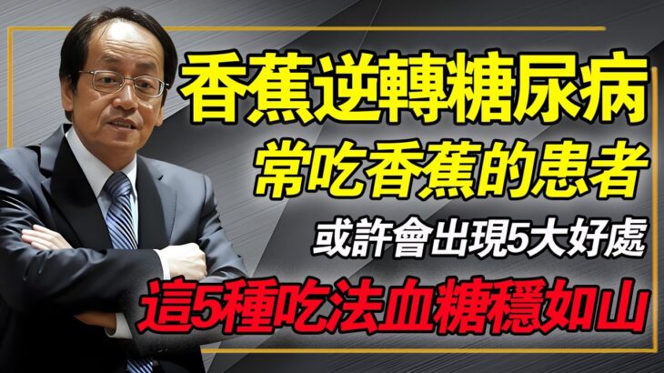 香蕉終於被發現！常喫香蕉的糖尿病患者，或許有這5大好處，記住這5種喫法，血糖從此穩如泰山！#倪海廈 #中醫養生 #消渴症 #糖尿病飲食 #經方