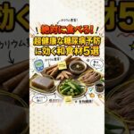 絶対に食べろ！糖尿病予防に効く和食材5選#shorts