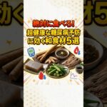 絶対に食べろ！超健康な糖尿病予防に効く和食材5選#shorts