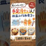 絶対に食べろ！糖尿病冷え症に効く和食材5選#shorts