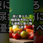 夜に食べろ！糖尿病予防になる優秀な食べ物6選!  #健康雑学 #雑学 #健康情報 #ライフハック