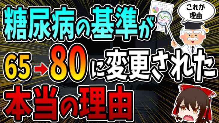 【テレビでは伝えない】糖尿病の基準が6.5から8.0に変更された真の理由は○○です。