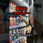 腸活のつもりが糖尿病？飲むヨーグルトの罠 #腸活 #飲むヨーグルト #60代