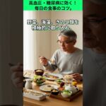 高血圧・糖尿病に効く！毎日の食事のコツ」,  #ドラマ #60歳代 #日本の40代以上 #ドラマ #60歳代 #日本の40代以上 #映画 #若い頃 #www