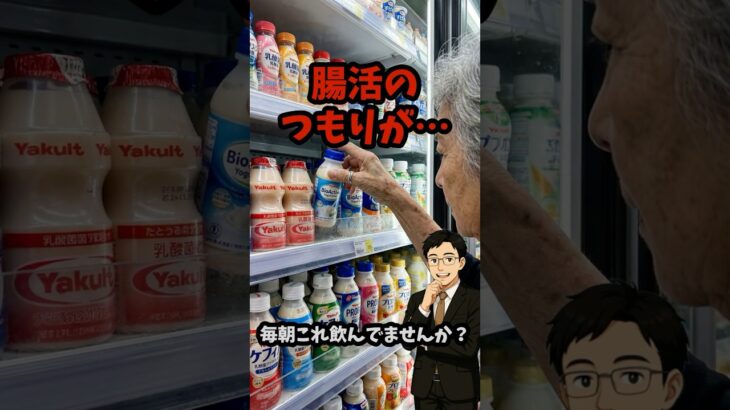 腸活のつもりが糖尿病？飲むヨーグルトの罠 #腸活 #飲むヨーグルト #60代