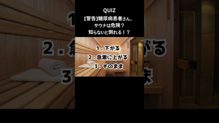 医師は言わない…サウナ後の血糖値、まさかの結末！ #糖尿病 #血糖値 #サウナ危険 #健康寿命 #高血糖 #知らなきゃ損 #60代からの健康 #シニア健康 #衝撃の真実 #健康警告 #shorts