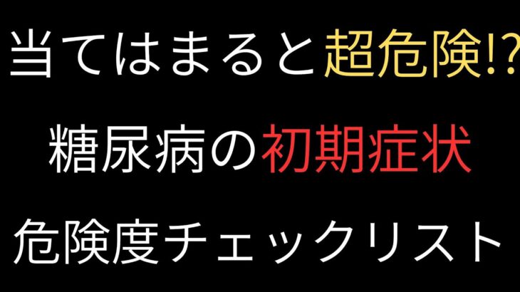 【怖すぎる糖尿病の初期症状/危険サイン】60代からの完全保存版！体の部位別・危険度セルフチェックリスト【3つ以上は要注意!?】