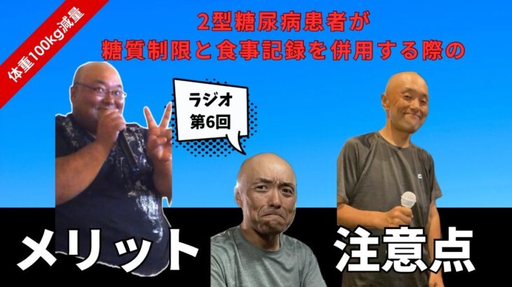 (第6回)2型糖尿病患者が食事記録と併用した糖質制限する際の注意点とメリットについて