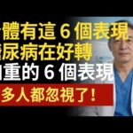 糖尿病好转的6个“喜报”：出现第3个，说明你的胰岛正在“重生” #中医健康养生