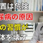 糖尿病の本当の原因｜痩せ型でも危険な7つの生活習慣 | 高齢者の健康 | 腎臓・目・神経 | ドク警