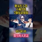 糖尿病患者必知的7個吃飯細節，醫生親授 #糖尿病 #健康飲食