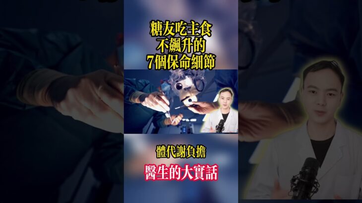 糖尿病患者必知的7個吃飯細節，醫生親授 #糖尿病 #健康飲食