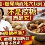 倪海廈：糖尿病的「死穴」找到了！不是控糖，而是它！記住這碗「降糖神湯」，連喝7天，血糖乖乖聽話，併發症不敢來！