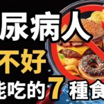 糖尿病人腎不好不能吃的7種食物，想保腎？骨頭湯竟然是腎臟殺手？香蕉、菠菜，竟然是腎病地雷？很多人天天喝，卻最傷腎的湯，從腎絲球過濾率談糖尿病患者的飲食限制，飲食管理 | 健康Wise  #科普 #分享