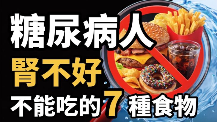糖尿病人腎不好不能吃的7種食物，想保腎？骨頭湯竟然是腎臟殺手？香蕉、菠菜，竟然是腎病地雷？很多人天天喝，卻最傷腎的湯，從腎絲球過濾率談糖尿病患者的飲食限制，飲食管理 | 健康Wise  #科普 #分享