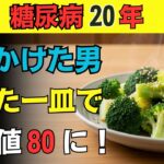 【糖尿病】76歳で血糖値80台へ！薬なし・我慢なし…スーパーで買える200円野菜が人生を変えた最強の