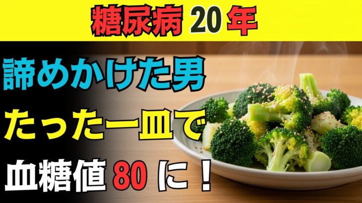 【糖尿病】76歳で血糖値80台へ！薬なし・我慢なし…スーパーで買える200円野菜が人生を変えた最強の