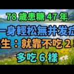 78歲糖尿病47年零併發症！這2種東西他從不碰，這6種卻敢大膽吃！醫生都震驚了！【養真客】 #糖尿病 #健康飲食 #養生之道 #生活智慧 #銀髮生活 #健康食譜 #中老年 #人生故事