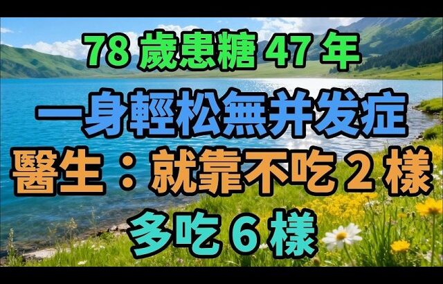 78歲糖尿病47年零併發症！這2種東西他從不碰，這6種卻敢大膽吃！醫生都震驚了！【養真客】 #糖尿病 #健康飲食 #養生之道 #生活智慧 #銀髮生活 #健康食譜 #中老年 #人生故事