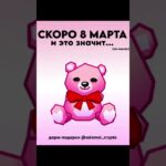 Скоро 8 марта, а вы купили подарок ? #nft #gifts #розы #8марта #подарок8марта #розы #мишка #цветы