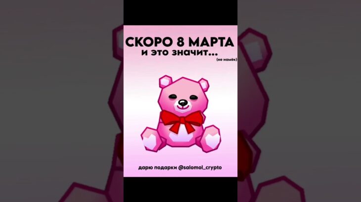 Скоро 8 марта, а вы купили подарок ? #nft #gifts #розы #8марта #подарок8марта #розы #мишка #цветы