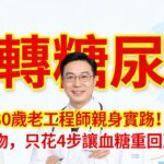 【逆轉糖尿病】80歲老工程師親身實踐！不靠藥物，只花4步讓血糖重回正常值！#逆轉糖尿病 #血糖控制 #二型糖尿病 #郭醫生 #降血糖 #糖化血色素 #健康飲食 #生活方式醫學 #糖尿病治療