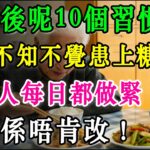 糖尿病真相！唔係因為食得甜？毀掉代謝系統的8大「隱形殺手」！醫生揭秘：第1名竟然係好多人每日都做緊嘅嘢！#糖尿病 #血糖控制 #胰島素阻抗 #健康生活 #預防糖尿病 #代謝症候群 #減肥