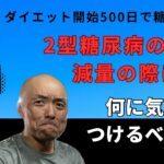 【第8回】2型糖尿病の人が減量する時、何に気をつけるべき？食事記録と糖質制限で185kgから85kg迄100kg減量＆２型糖尿病は寛解チャンネル