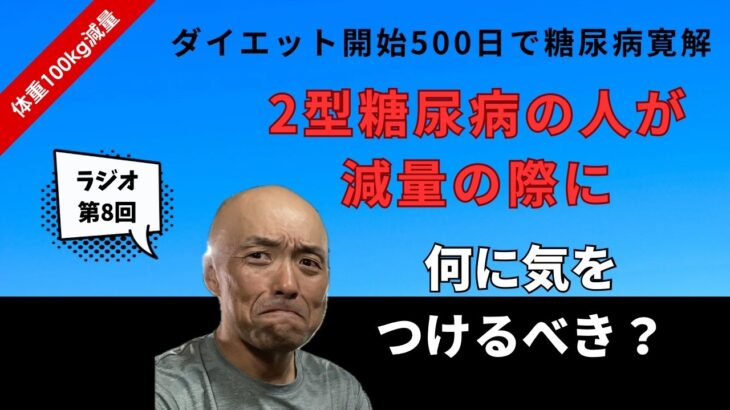 【第8回】2型糖尿病の人が減量する時、何に気をつけるべき？食事記録と糖質制限で185kgから85kg迄100kg減量＆２型糖尿病は寛解チャンネル