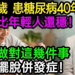 他82歲，患糖尿病40年，血糖比年輕人還穩！只因做對這幾件事！徹底擺脫併發症！相信你也可以做到！#糖尿病 #降血糖 #胰島素 #養生 #健康飲食