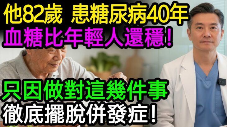 他82歲，患糖尿病40年，血糖比年輕人還穩！只因做對這幾件事！徹底擺脫併發症！相信你也可以做到！#糖尿病 #降血糖 #胰島素 #養生 #健康飲食