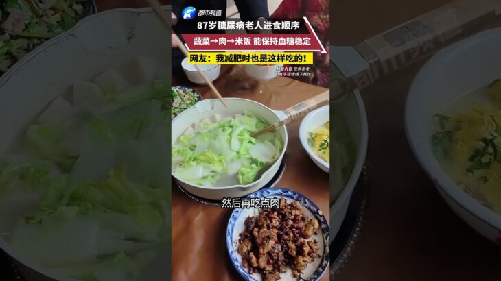 87岁糖尿病老人进食顺序，蔬菜→肉→米饭 能保持血糖稳定  网友：我减肥时也是这样吃的！ #万万没想到