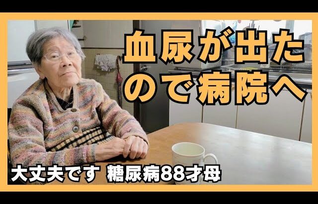 認知症と糖尿病88才母 血尿出たが心配無いです
