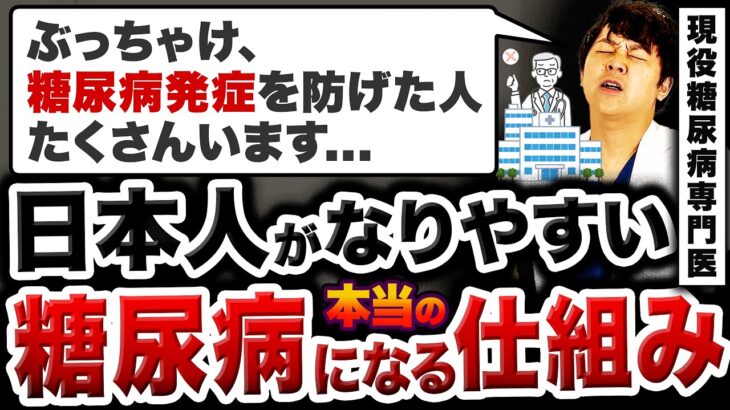 【9割が知らない】糖尿病になる仕組み【現役糖尿病内科医】
