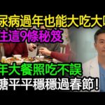 糖尿病過年也能大吃大喝？記住這9條秘笈，血糖乖乖聽話，吃飽不挨餓！#糖尿病飲食 #降血糖 #過年怎麼吃 #胰島素 #低GI #血糖控制 #健康飲食