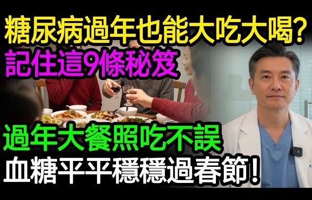 糖尿病過年也能大吃大喝？記住這9條秘笈，血糖乖乖聽話，吃飽不挨餓！#糖尿病飲食 #降血糖 #過年怎麼吃 #胰島素 #低GI #血糖控制 #健康飲食